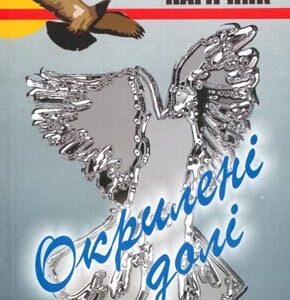 Окрилені долі