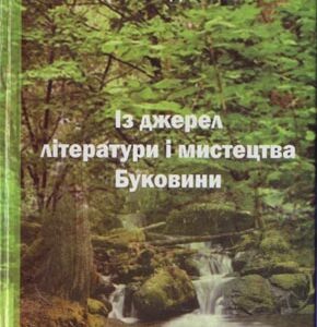 Із джерел літератури і мистецтва Буковини