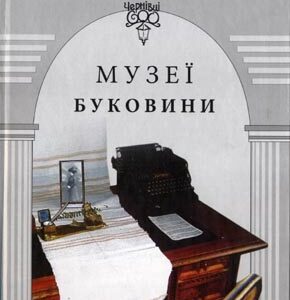 Музеї Буковини