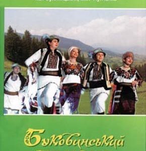 Буковинський танець