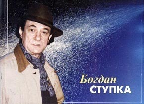 Богдан Ступка