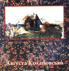 Августа Кохановська (1868–1927)