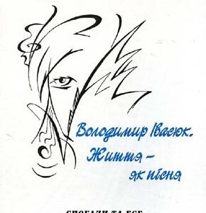 Життя, як пісня