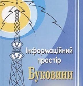 Інформаційний простір Буковини