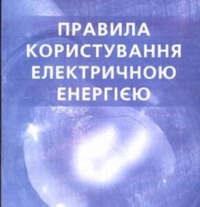 Правила користування електричною енергією