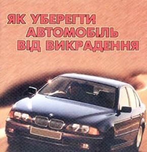 Як уберегти автомобіль від викрадення