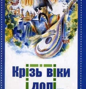 Крізь віки і долі…
