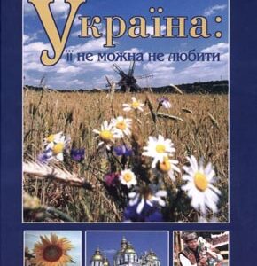 Україна: її не можна не любити