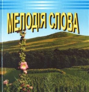 Мелодія слова