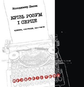 Крізь розум і серце