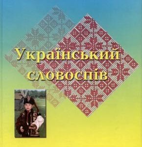 Український словоспів