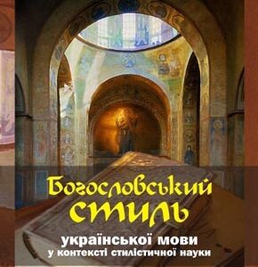 Богословський стиль української мови у контексті стилістичної науки