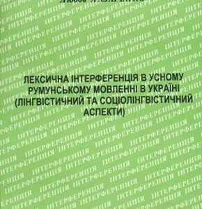 Лексична інтерференція в усному румунському мовленні