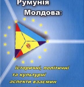Україна-Румунія-Молдова: історичні, політичні та культурні аспекти взаємин…