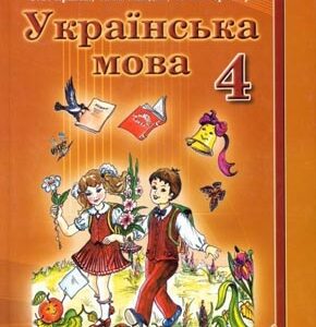Українська мова. 4 клас