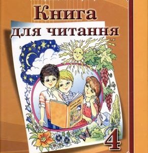 Книга для читання. 4 клас
