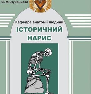 Історичний нарис. Кафедра анатомії людини Буковинського державного медичного університету