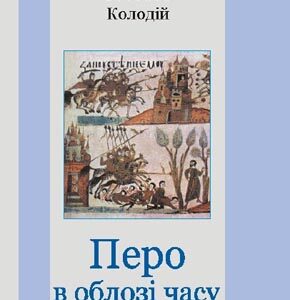 Перо в облозі часу