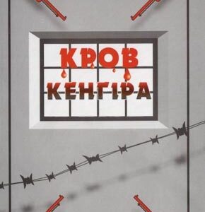 Кров Кенгіра