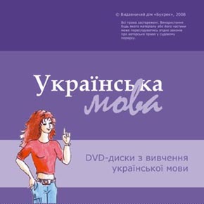 DVD-диски з вивчення української мови