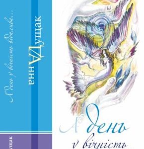А день у вічність відплива