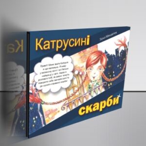 Катрусині скарби
