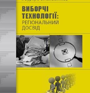Виборчі технології: регіональний досвід