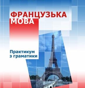 Французька мова