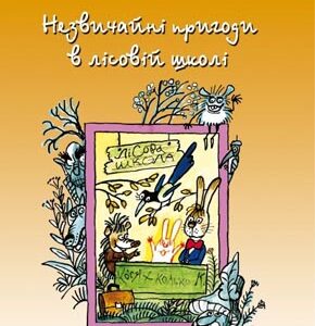 Незвичайні пригоди в лісовій школі