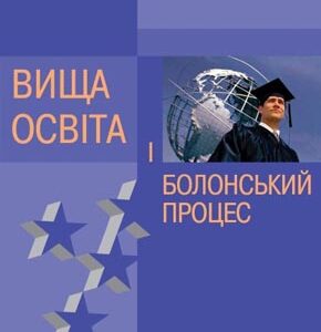Вища освіта і Болонський процес