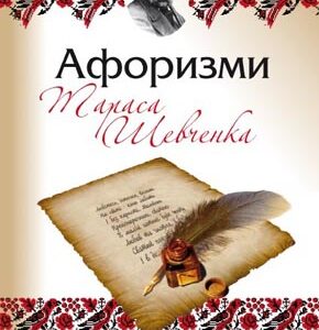 Афоризми Тараса Шевченка