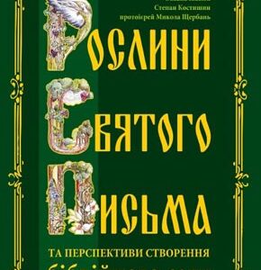 Рослини Святого Письма та перспективи створення біблійного саду