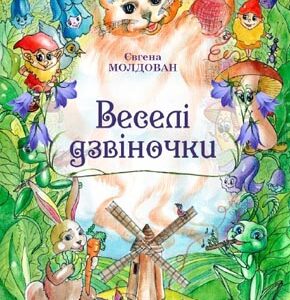 Веселі дзвіночки