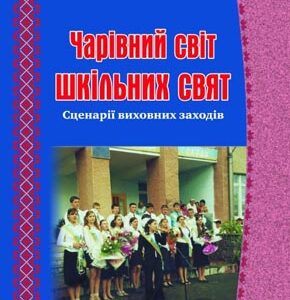 Чарівний світ шкільних свят: сценарії виховних заходів