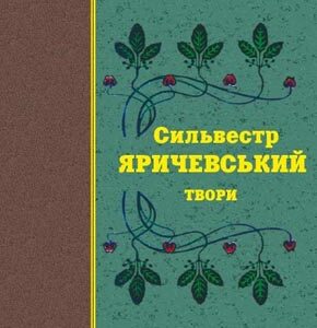 Яричевський С. І.