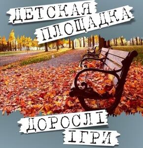 Детская площадка. Дорослі ігри.