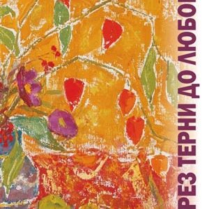 Через терни до любови