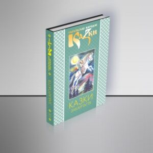 Казки Закарпаття. Том 23