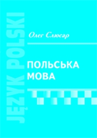 Польська мова. Навчальний посібник