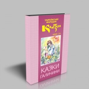 Казки Галичини. Том 24