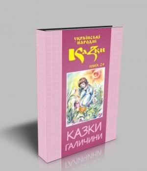 Казки Галичини. Том 24
