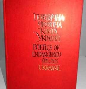 Поетична Червона книга України