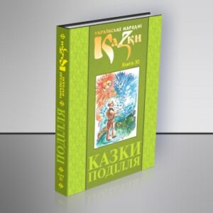 Казки Поділля. Том 30