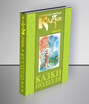 Казки Поділля. Том 30