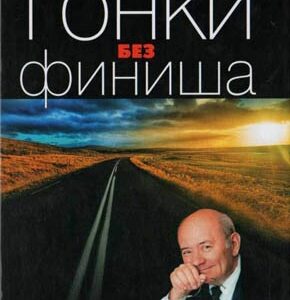 Гонки без финиша