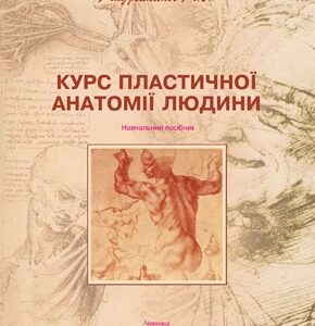 Курс пластичної анатомії людини