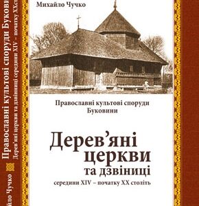 Дерев’яні церкви та дзвіниці середини XIV – початку ХХ століть