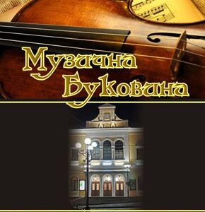 Музична Буковина