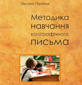 Методика навчання каліграфічного письма