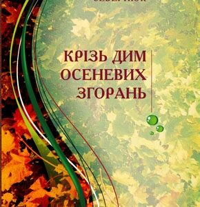 Крізь дим осеневих згорань